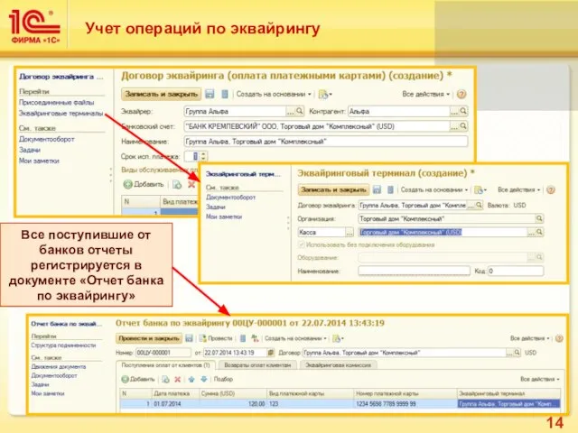 Учет операций по эквайрингу Все поступившие от банков отчеты регистрируется в документе «Отчет банка по эквайрингу»