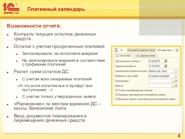 Платежный календарь Возможности отчета: Контроль текущих остатков денежных средств Остатки с