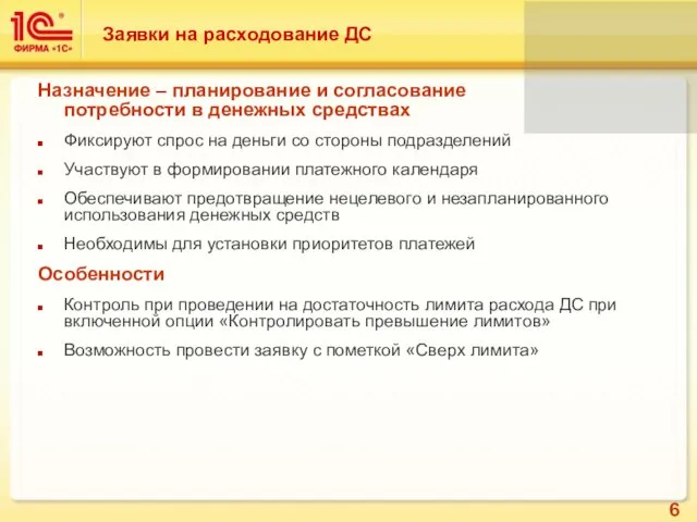 Заявки на расходование ДС Назначение – планирование и согласование потребности в