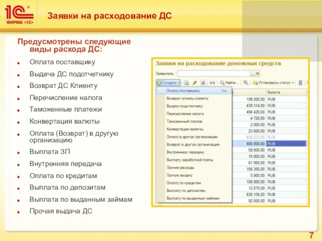 Заявки на расходование ДС Предусмотрены следующие виды расхода ДС: Оплата поставщику