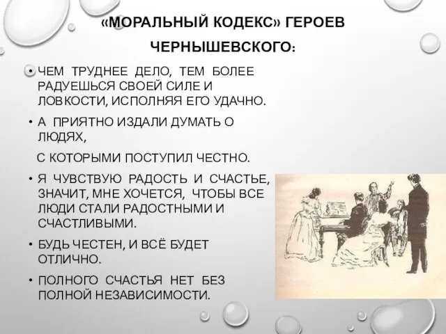 «МОРАЛЬНЫЙ КОДЕКС» ГЕРОЕВ ЧЕРНЫШЕВСКОГО: ЧЕМ ТРУДНЕЕ ДЕЛО, ТЕМ БОЛЕЕ РАДУЕШЬСЯ СВОЕЙ