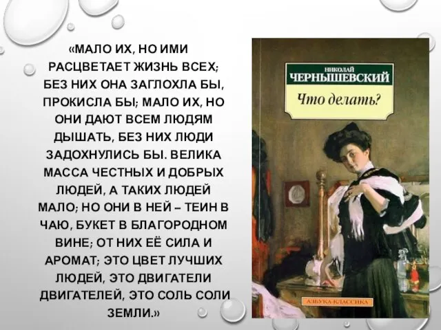 «МАЛО ИХ, НО ИМИ РАСЦВЕТАЕТ ЖИЗНЬ ВСЕХ; БЕЗ НИХ ОНА ЗАГЛОХЛА