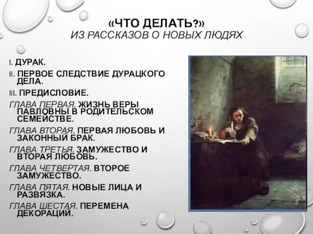 «ЧТО ДЕЛАТЬ?» ИЗ РАССКАЗОВ О НОВЫХ ЛЮДЯХ I. ДУРАК. II. ПЕРВОЕ