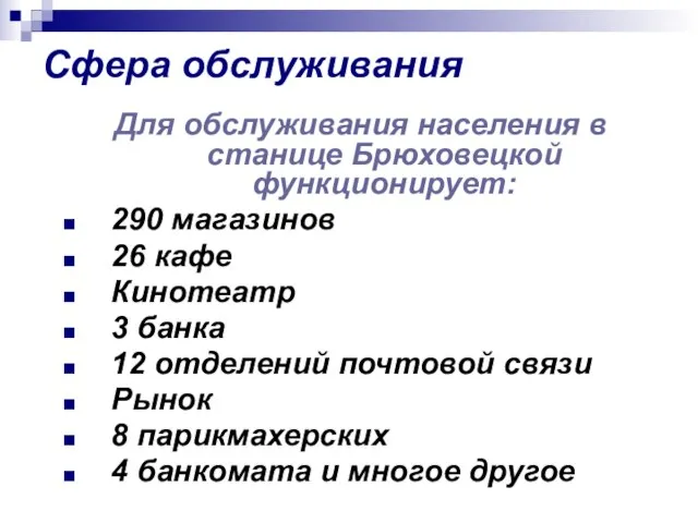 Сфера обслуживания Для обслуживания населения в станице Брюховецкой функционирует: 290 магазинов