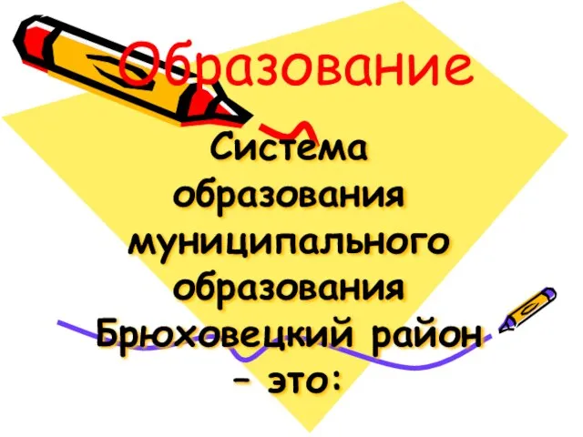 Система образования муниципального образования Брюховецкий район – это: Образование