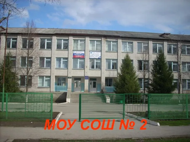 МОУ СОШ № 2