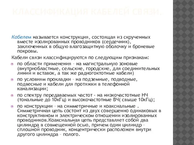 КЛАССИФИКАЦИЯ КАБЕЛЕЙ СВЯЗИ. Кабелем называется конструкция, состоящая из скрученных вместе изолированных