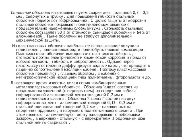 Стальные оболочки изготовляют путем сварки лент толщиной 0,3 – 0,5 мм