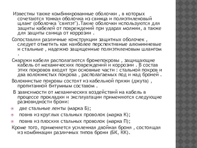 Известны также комбинированные оболочки , в которых сочетаются тонкая оболочка из