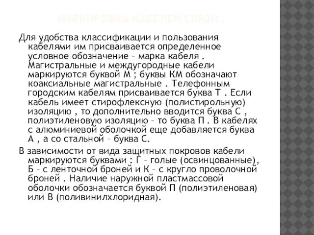 МАРКИРОВКА КАБЕЛЕЙ СВЯЗИ . Для удобства классификации и пользования кабелями им