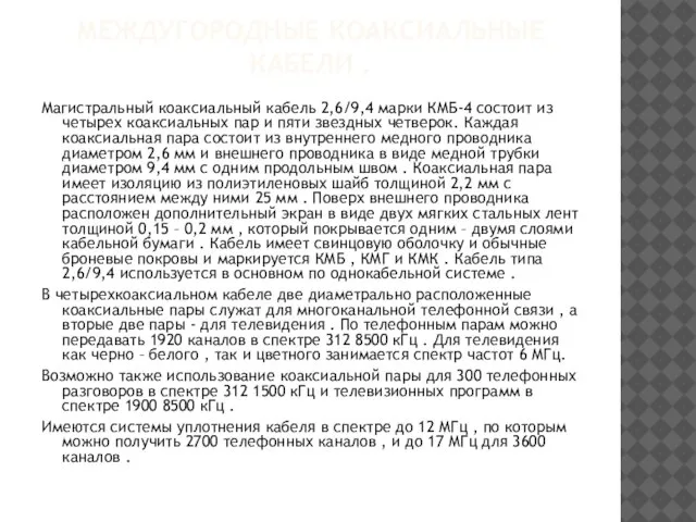 МЕЖДУГОРОДНЫЕ КОАКСИАЛЬНЫЕ КАБЕЛИ . Магистральный коаксиальный кабель 2,6/9,4 марки КМБ-4 состоит