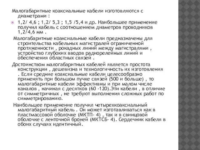 Малогабаритные коаксиальные кабели изготовляются с диаметрами : 1,2/ 4,6 ; 1,2/