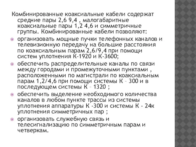 Комбинированные коаксиальные кабели содержат средние пары 2,6 9,4 , малогабаритные коаксиальные