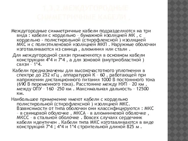 1.3.2.МЕЖДУГОРОДНЫЕ СИММЕТРИЧНЫЕ КАБЕЛИ . Междугородные симметричные кабели подразделяются на три вида