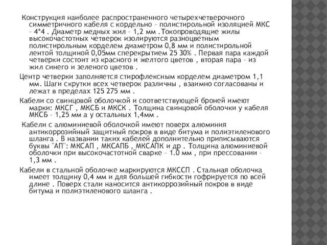 Конструкция наиболее распространенного четырехчетверочного симметричного кабеля с кордельно – полистирольной изоляцией