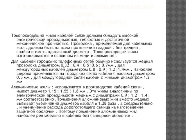 1.2 .КОНСТРУКТИВНЫЕ ЭЛЕМЕНТЫ КАБЕЛЕЙ СВЯЗИ. ТОКОПРОВОДЯЩИЕ ЖИЛЫ. Токопроводящие жилы кабелей связи