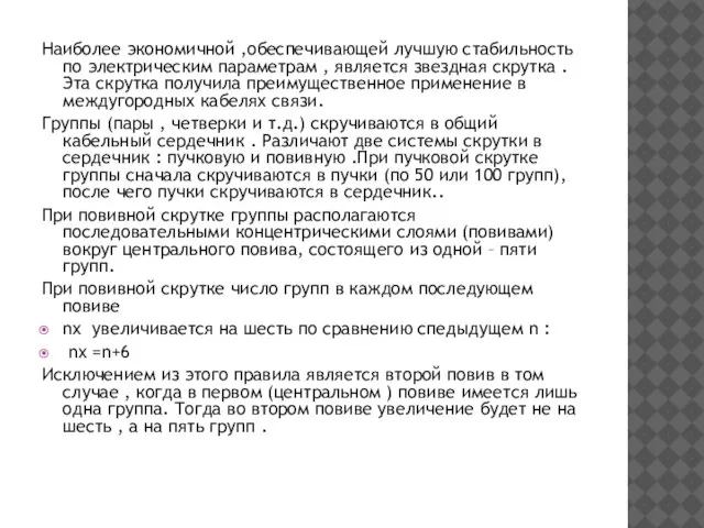 Наиболее экономичной ,обеспечивающей лучшую стабильность по электрическим параметрам , является звездная