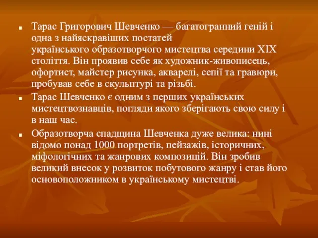 Тарас Григорович Шевченко — багатогранний геній і одна з найяскравіших постатей