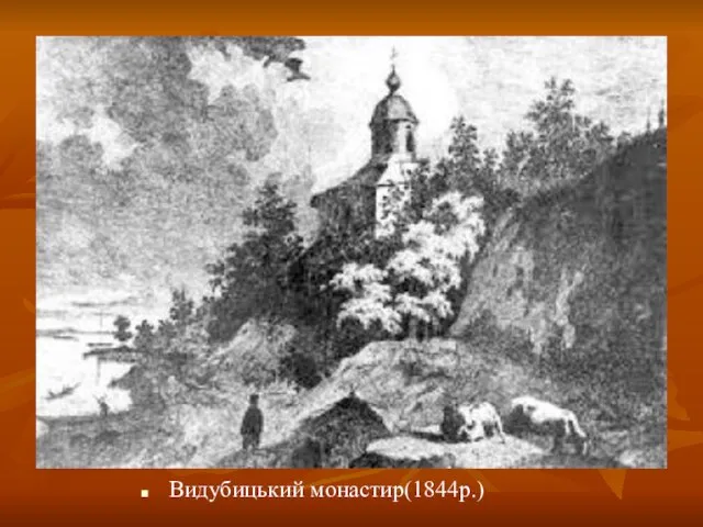 Видубицький монастир(1844р.)