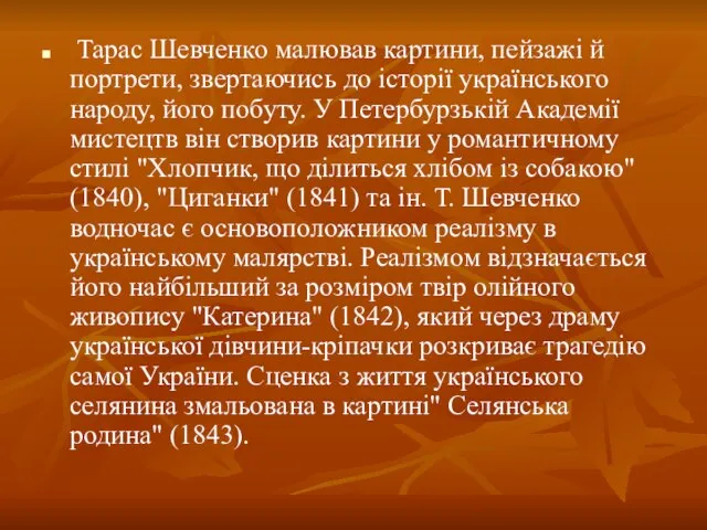 Тарас Шевченко малював картини, пейзажі й портрети, звертаючись до історії українського