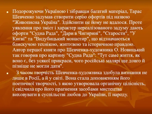 Подорожуючи Україною і зібравши багатий матеріал, Тарас Шевченко задумав створити серію