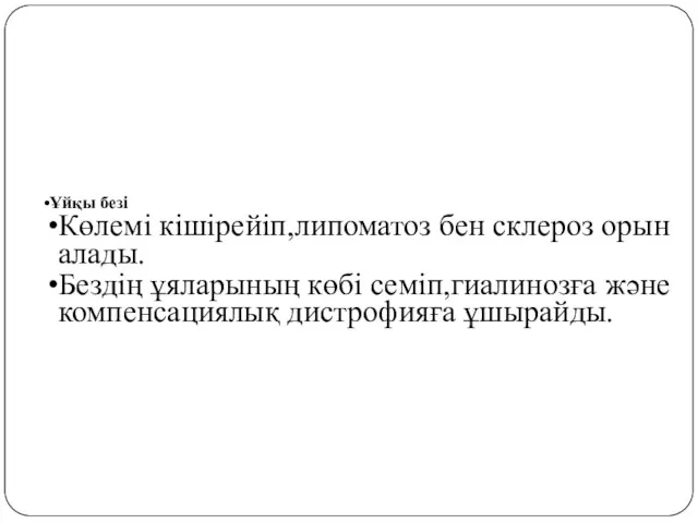 Ұйқы безі Көлемі кішірейіп,липоматоз бен склероз орын алады. Бездің ұяларының көбі семіп,гиалинозға және компенсациялық дистрофияға ұшырайды.