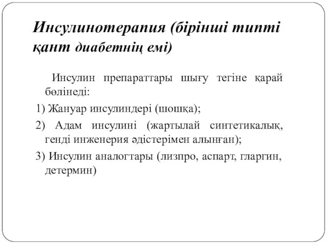 Инсулинотерапия (бірінші типті қант диабетнің емі) Инсулин препараттары шығу тегіне қарай