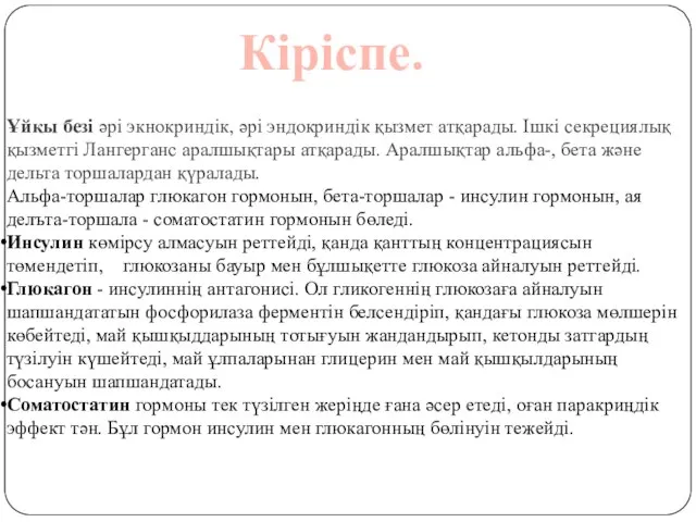 Ұйкы безі әрі экнокриндік, әрі эндокриндік қызмет атқарады. Ішкі секрециялық қызметгі