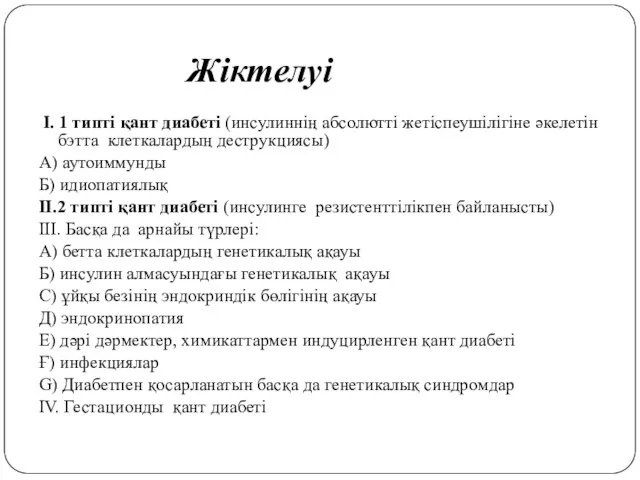 Жіктелуі I. 1 типті қант диабеті (инсулиннің абсолютті жетіспеушілігіне әкелетін бэтта