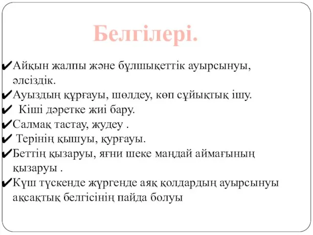 Айқын жалпы және бұлшықеттік ауырсынуы, әлсіздік. Ауыздың құрғауы, шөлдеу, көп сұйықтық