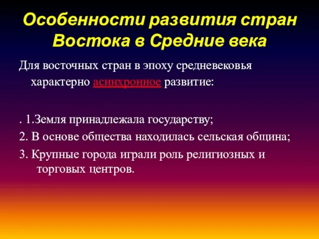 Особенности развития стран Востока в Средние века Для восточных стран в