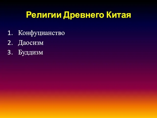 Религии Древнего Китая Конфуцианство Даосизм Буддизм