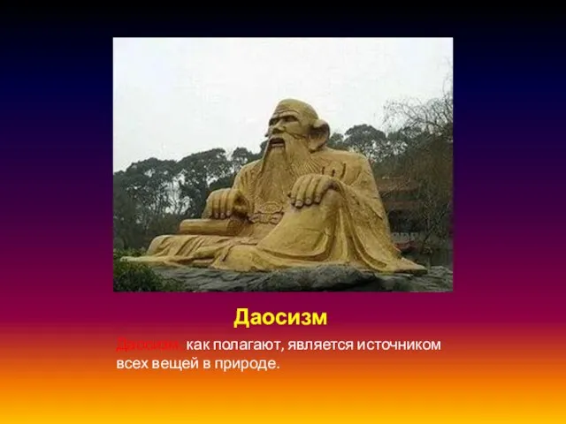 Даосизм Даосизм, как полагают, является источником всех вещей в природе.