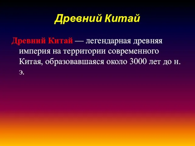 Древний Китай Древний Китай — легендарная древняя империя на территории современного