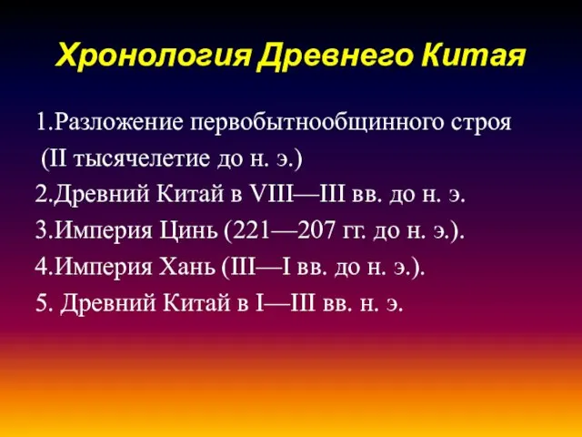 Хронология Древнего Китая 1.Разложение первобытнообщинного строя (II тысячелетие до н. э.)