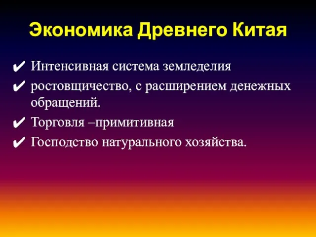 Экономика Древнего Китая Интенсивная система земледелия ростовщичество, с расширением денежных обращений. Торговля –примитивная Господство натурального хозяйства.