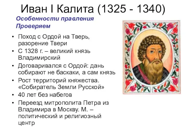 Иван I Калита (1325 - 1340) Поход с Ордой на Тверь,