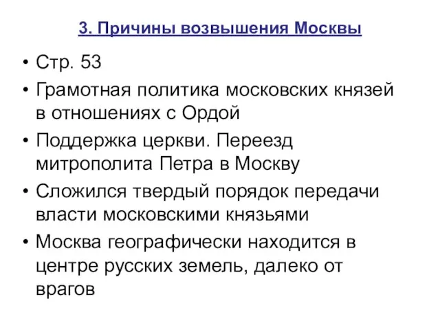 3. Причины возвышения Москвы Стр. 53 Грамотная политика московских князей в