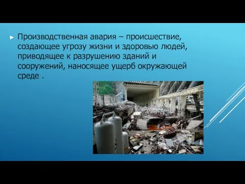 Производственная авария – происшествие, создающее угрозу жизни и здоровью людей, приводящее