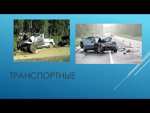 ТРАНСПОРТНЫЕ