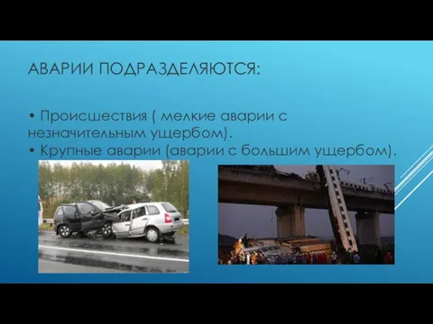 АВАРИИ ПОДРАЗДЕЛЯЮТСЯ: • Происшествия ( мелкие аварии с незначительным ущербом). •