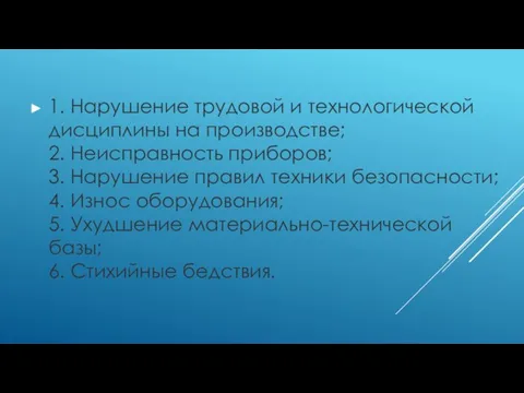 1. Нарушение трудовой и технологической дисциплины на производстве; 2. Неисправность приборов;