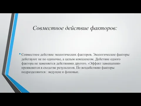 Совместное действие факторов: Совместное действие экологических факторов. Экологические факторы действуют не