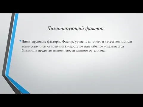 Лимитирующий фактор: Лимитирующие факторы. Фактор, уровень которого в качественном или количественном