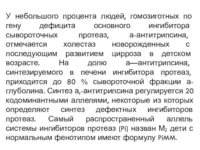 У небольшого процента людей, гомозиготных по гену дефицита основного ингибитора сывороточных