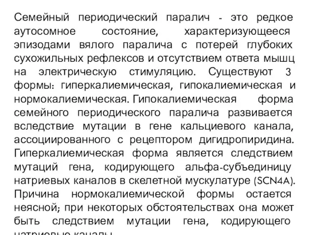 Семейный периодический паралич - это редкое аутосомное состояние, характеризующееся эпизодами вялого