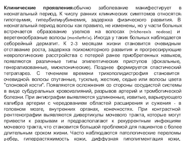 Клинические проявления:обычно заболевание манифестирует в неонатальный период. К числу ранних клинических