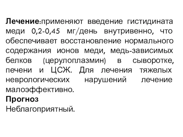 Лечение:применяют введение гистидината меди 0,2-0,45 мг/день внутривенно, что обеспечивает восстановление нормального