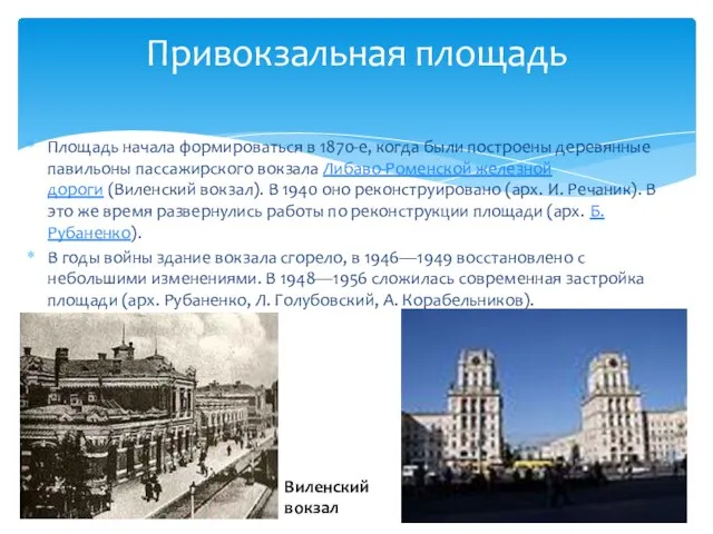 Площадь начала формироваться в 1870-е, когда были построены деревянные павильоны пассажирского