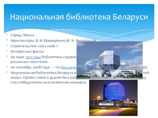 Город: Минск Архитекторы: В. В. Крамаренко,М. К. Виноградов Строительство: 2002-2006 г.